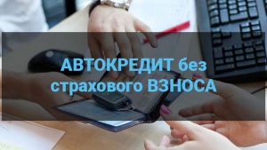 Автокредит без страхового взноса, получить, купить, оформить, собрать документы на автокредит