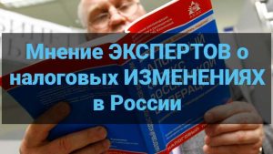 Мнение экспертов о налоговых изменениях в России