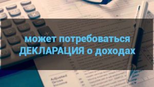 декларация о доходах