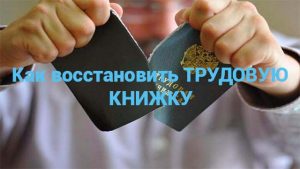 как-восстановить-трудовую